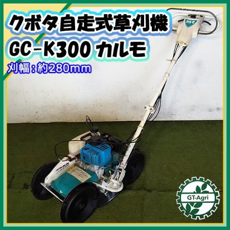 B4g22021 クボタ GC-K300 自走式草刈機 カルモ スイング式 法面草刈り機【整備済み/動画あり】 KUBOTA*