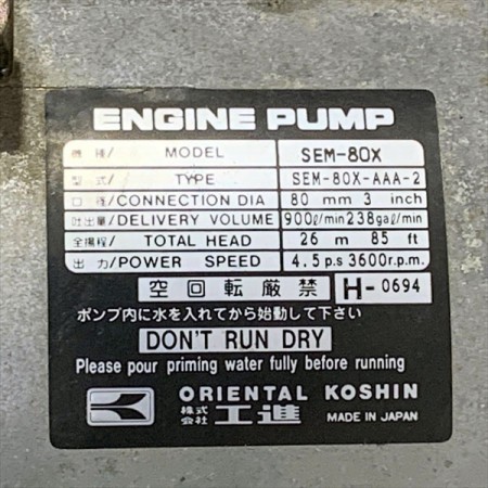 B6g20092 KOSHIN 工進 SEM-80X エンジンポンプ 口径:80mm 6馬力【整備品】*