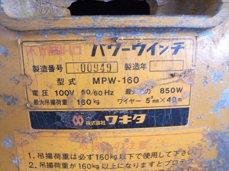 A20e3684 ㈱ワキタ MEIHO メイホー MPW-160 パワーウインチ 100V 50/60Hz 最大吊揚荷重160kg