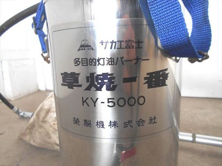 B2h3611 栄 サカエ富士 KY-5000 多目的灯油バーナー草焼一番 ※未確認品