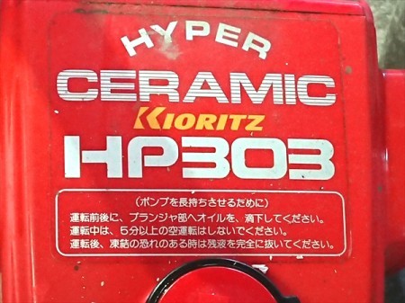 B6e4317 KYORITZ 共立 HP303 セット動噴 50kg/cm2 4馬力 消毒 スプレー【整備品/動画あり】