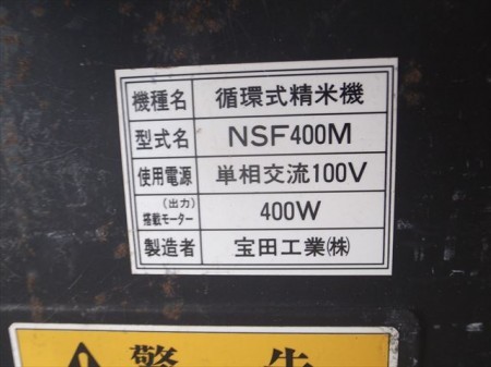 B6e3705 宝田 ホーデン NSF400M 循環式精米機 100V 400W 取扱説明書付