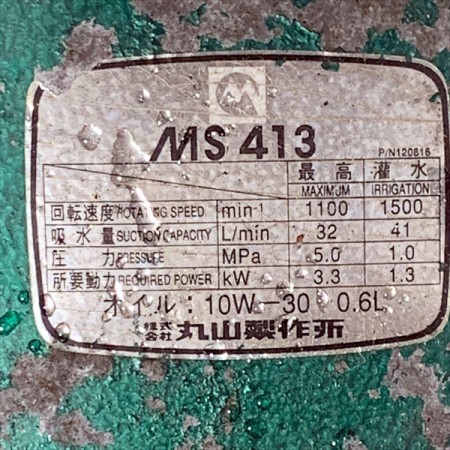 B6g20197 MARUYAMA 丸山 MS413 セット動噴 5Mpa 6馬力 消毒 スプレー【整備品】*