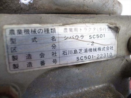 Ae3110 SHIBAURA シバウラ モノ楽 SC501 耕運機 動画有 GEF18RE搭載 最大5馬力