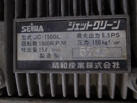 Be3780 SEIWA セイワ ジェットクリーン JC-150GL 高圧洗浄機 ロビンEH25-2Bエンジン 最大8.5馬力 動画有 整備/テスト済