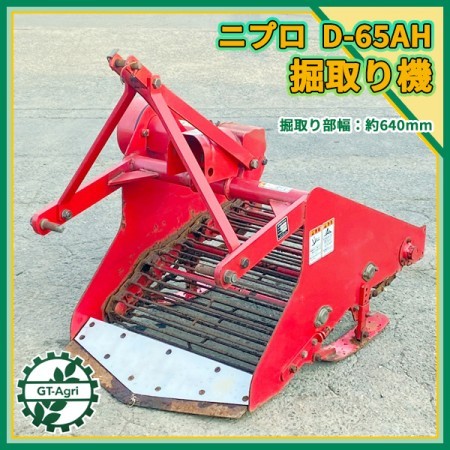 Dg22129 ニプロ D-65AH 掘り取り機 トラクター用 アタッチメント 甘藷 芋 根菜類 堀取機 NIPLO*
