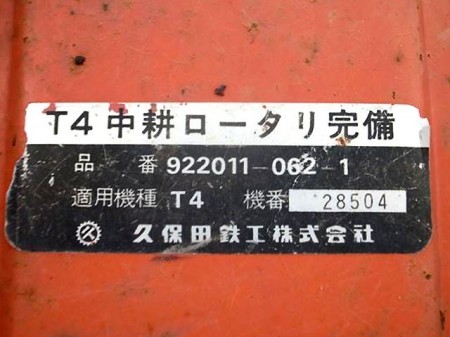 B1h3846 KUBOTA クボタ T4 管理機用 中耕ロータリー チェーンケース付き!!