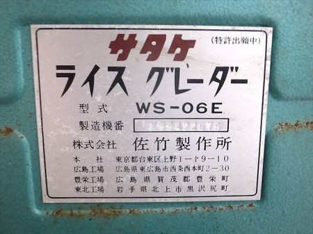 B4h3854 佐竹 サタケ WS-06E ライスグレーダー 米選別機 100V