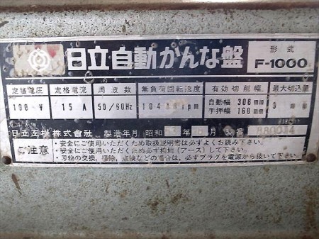 B6h3861 HITACHI 日立 ヒタチ F-1000 309mm 自動カンナ盤 50-60Hz 100V 15A