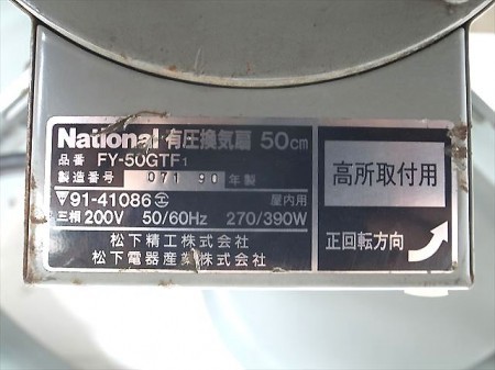 B6h3868 NATIONAL ナショナル FY-50GTF1 有圧換気扇 50cm ① 50-60Hz 三相200V 270/390W【動作確認済