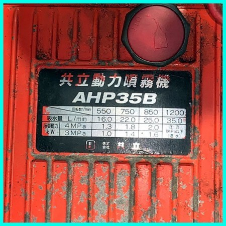 B6g20535 KIORITZ 共立 AHP35B セット動噴 4Mpa 4馬力 消毒 スプレー【整備品】 高圧洗浄機*