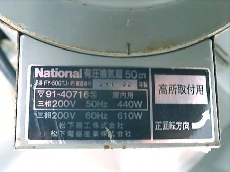B6h3870 NATIONAL ナショナル FY-50GTJ1 有圧換気扇 50cm 50-60Hz 三相200V 440/610W【動作確認済み】