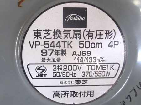 B6h3872 TOSHIBA 東芝 VP-544TK 有圧換気扇 50cm 高所取付用 50-60Hz 三相200V 370/550W【動作確認済み