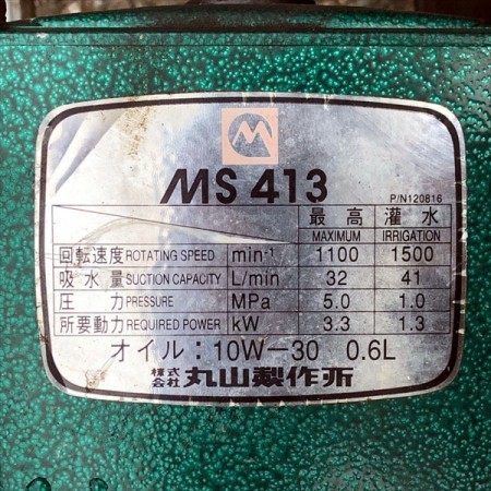 B6g20792 MARUYAMA 丸山 MS413 セット動噴 アルティフロー 5.0MPa 6馬力 消毒 スプレー【整備品/動画あり】*