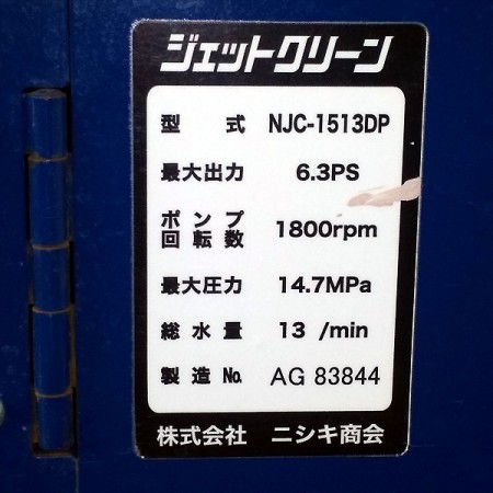 B6g20934 【美品】 精和 セイワ NJC-1513DP 防音型移動式高圧洗浄機 14.7MPa 最大6.3馬力 ■リコイル式■ 動噴【整備品】