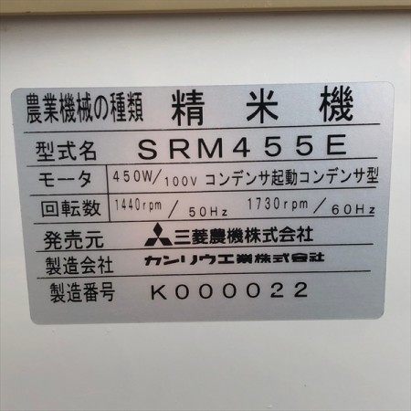 B2g201328 MITSUBISHI 三菱 SRM455E 精米機【50/60Hz 100V】【通電確認済み】*