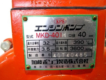 B6g19232 【美品】KPS 加藤ポンプ製造 MKD-401H エンジンポンプ 口径:40mm 3.5馬力【整備品/動画あり】