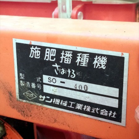 【販売済み】Dg201356 サン機工 SO-400 さばける号 1枚ディスク 施肥播種機 4条 肥料散布 種まき