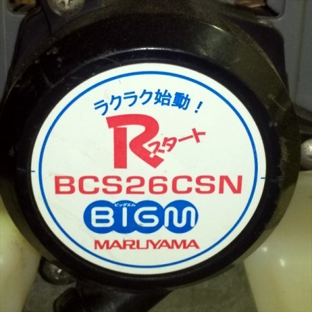【販売済み】Bg201386 丸山製作所 BCS26CSN 背負式刈払い機 26cc BIGM 2サイクルエンジン ■Rスタート■