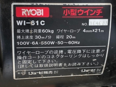 A23g19323 RYOBI リョービ W1-61C 小型ウィンチ■最大巻上荷重:60kg■【50/60Hz 100V】【通電確認済み】電動ウィンチ