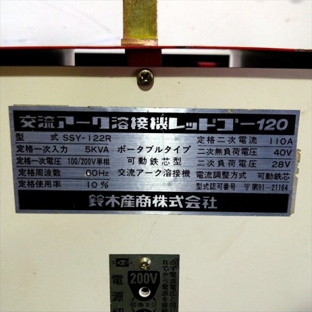 【販売済み】A21g201531 スター電器 SUZUKID SSY-122R 交流アーク用溶接機 レッドゴー120
