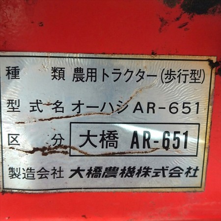 【販売済み】Ag201509 オオハシ AR-651 エースローター 管理機 【整備品/動画あり】