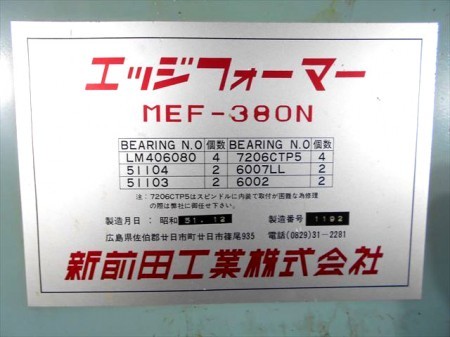 B6h4662 新前田工業 MEF-380N エッジフォーマー 200V【通電確認済み】