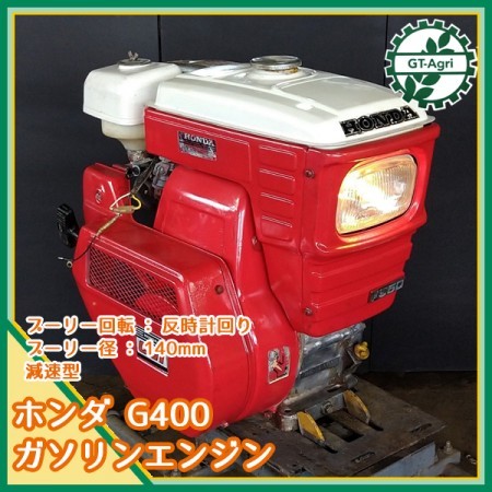 A16g211238 ホンダ G400 ガソリンエンジン 最大10馬力 発動機【整備品】HONDA*