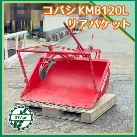 Dg211253 コバシ KMB120L リアバケット 整地キャリア トラクター用アタッチメント 小橋工業 KOBASHI*