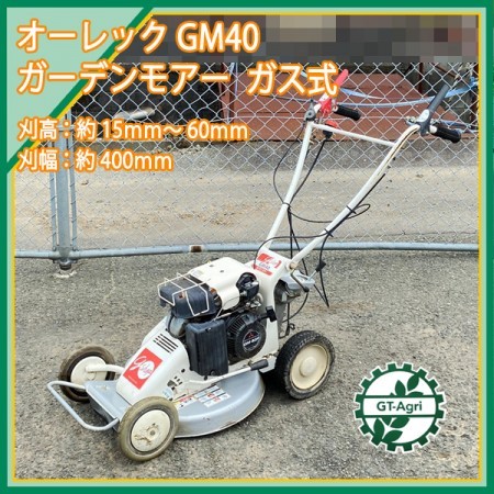 B3g211322 オーレック GM40 ガーデンモア ■ガス式■ 自走式草刈機 草刈り 2.4馬力【整備済み】 OREC*