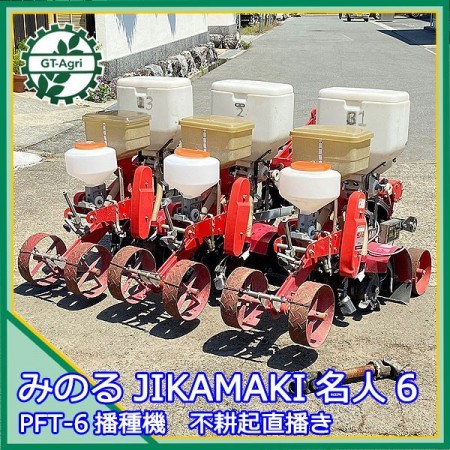 Dg211782 みのる産業 PFT-6 播種機 不耕起直播機 JIKAMAKI名人6 トラクター用アタッチメント 種まき*