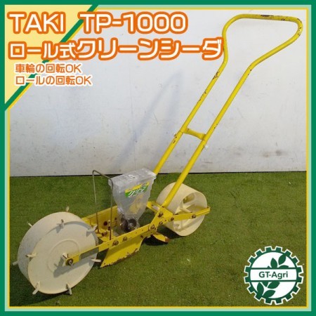 B4g211814 多木農工具 TP-1000 ロール式クリーンシーダ 手押し 人力 播種機 種まき機 タキ*