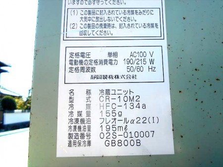 Ah4698 静岡製機 CR-10M2 GB800B 農産物保冷庫 冷蔵ユニット 菜庫 50-60Hz 100V 190/215W【動作確認済み】