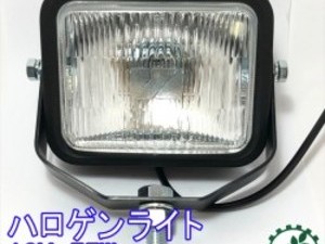 ●d4a1625【新品】ヘッドライトASSY 作業灯 ハロゲンライト 12V 55W