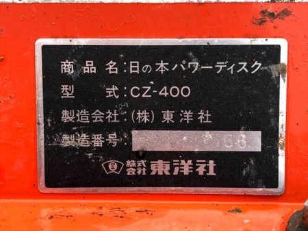 Ah5170 東洋社 日の本 パワーディスク CZ-400 4連 トラクターアタッチメント 農機具部品 トラクターパーツ