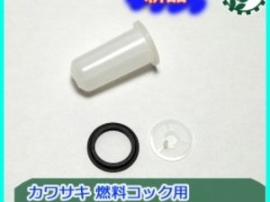 ●As8a1850カワサキ 燃料コック用 カップ/フィルター/パッキン 3点セット FE250 ガソリンエンジン部品パーツ【新品】◆定形外送料無料◆