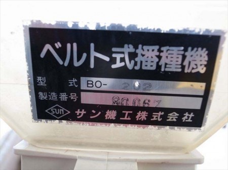 B6e3187 サン機工 さばける BO-202 ベルト式播種機 大豆