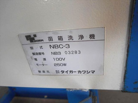 B2h2851 YANMAR ヤンマー タイガーカワシマ NBC3 NBC-3 苗箱洗浄機 100V 250W 錆止後塗装仕上げ
