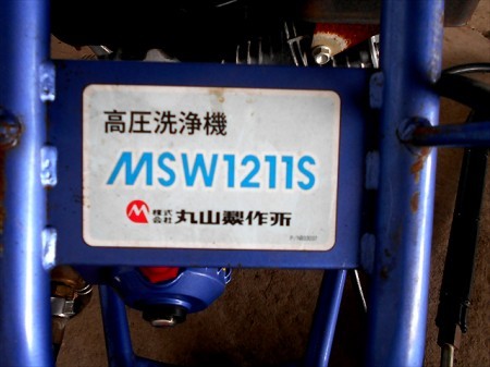 B2h2844 MARUYAMA マルヤマ MSW1211S 高圧洗浄機 スバル EX17 6馬力 整備/動作テスト済 動画有
