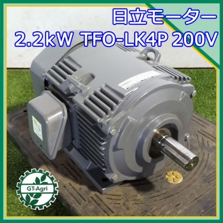 A16g212048 日立 TFO-LK 4P 2.2kw インダクションモーター 【50/60Hz 3相200V】【通電確認済み】 HITACHI
