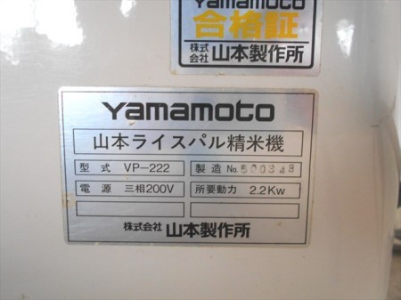 B1h2894 Yamamoto ヤマモト VP-222 ライスパル 精米機 三相 200V
