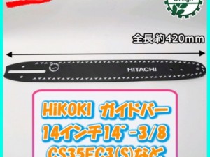 ●HiKOKI ガイドバー 14インチ 14"-3/8 35cm CS35EC3(S)など【純正新品】チェンソー部品 パーツ s25a2021