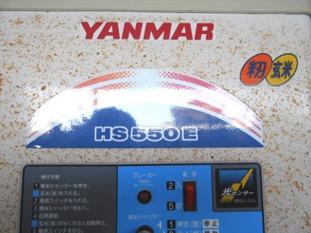 B3h2744 YANMAR ヤンマー HS550E 精米機 100V 550W 籾20kg/玄米30kg　光センサー