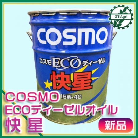 ● コスモ エコディーゼル 快星 ディーゼルエンジンオイル【新品】COSMO 農機具 A12a2030