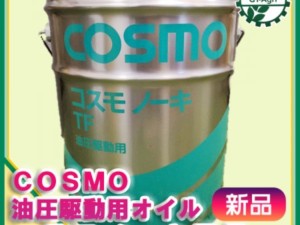 ● コスモ コスモノーキTF 油圧駆動用オイル ギアーオイル【新品】COSMO 農機具 A12a2028