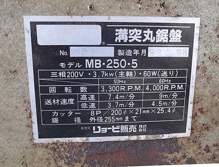 B3e3276 RYOBI リョービ MB-250-5 溝突丸鋸盤 200V 50-60Hz 動作確認済み