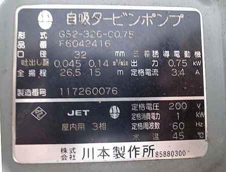 B6e3286 川本ポンプ カワモト GS2-326-C0.75 自吸タービンポンプ 200V 3相