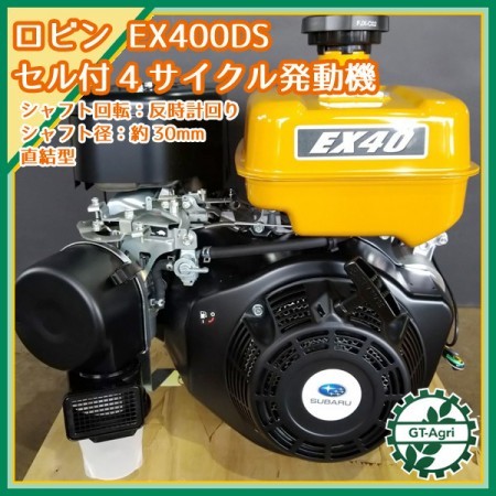 ● ロビン EX40 (EX400DS)  ガソリンエンジン 14馬力 乗用草刈機等に ■セル付き■ OHC  スバル SUBARU sa2049