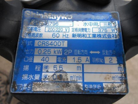 A17h3159 Shinmeiwa 新明和 CRS40DT 水中ポンプ ※60Hz専用 三相 テスト済み 200V 220V 60Hz 375W