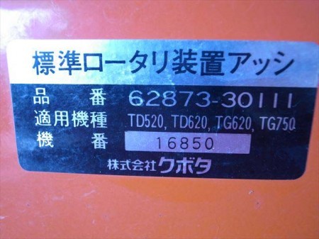 B6e3415 KUBOTA クボタ 標準ロータリー 耕運機 TD520/TD620/TG750用
